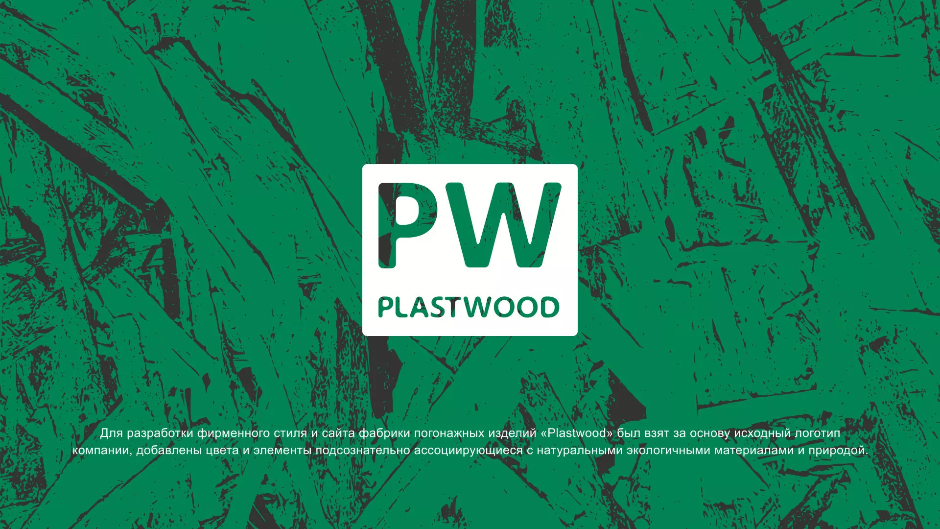 Разработка айдентики и сайта компании «Plastwood» в Сосновке