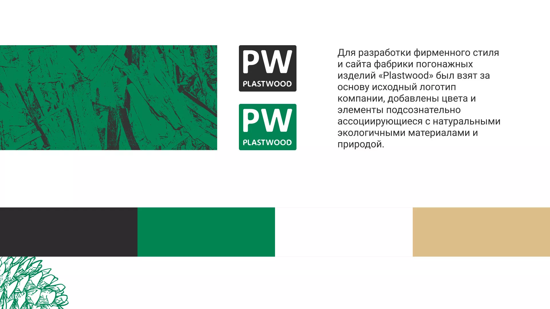 Разработка айдентики и сайта компании «Plastwood» в Сосновке