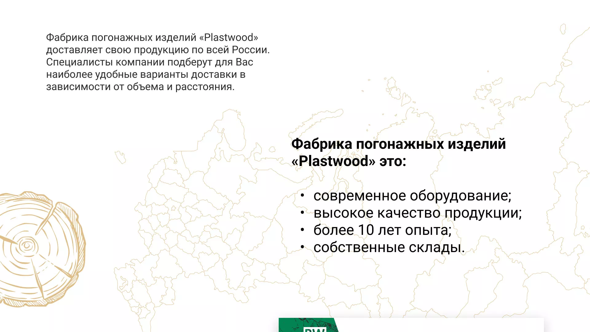 Разработка айдентики и сайта компании «Plastwood» в Сосновке
