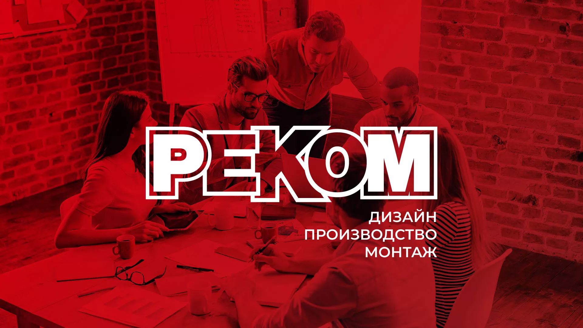 Редизайн сайта в Сосновке для рекламно-производственной компании «РЕКОМ»