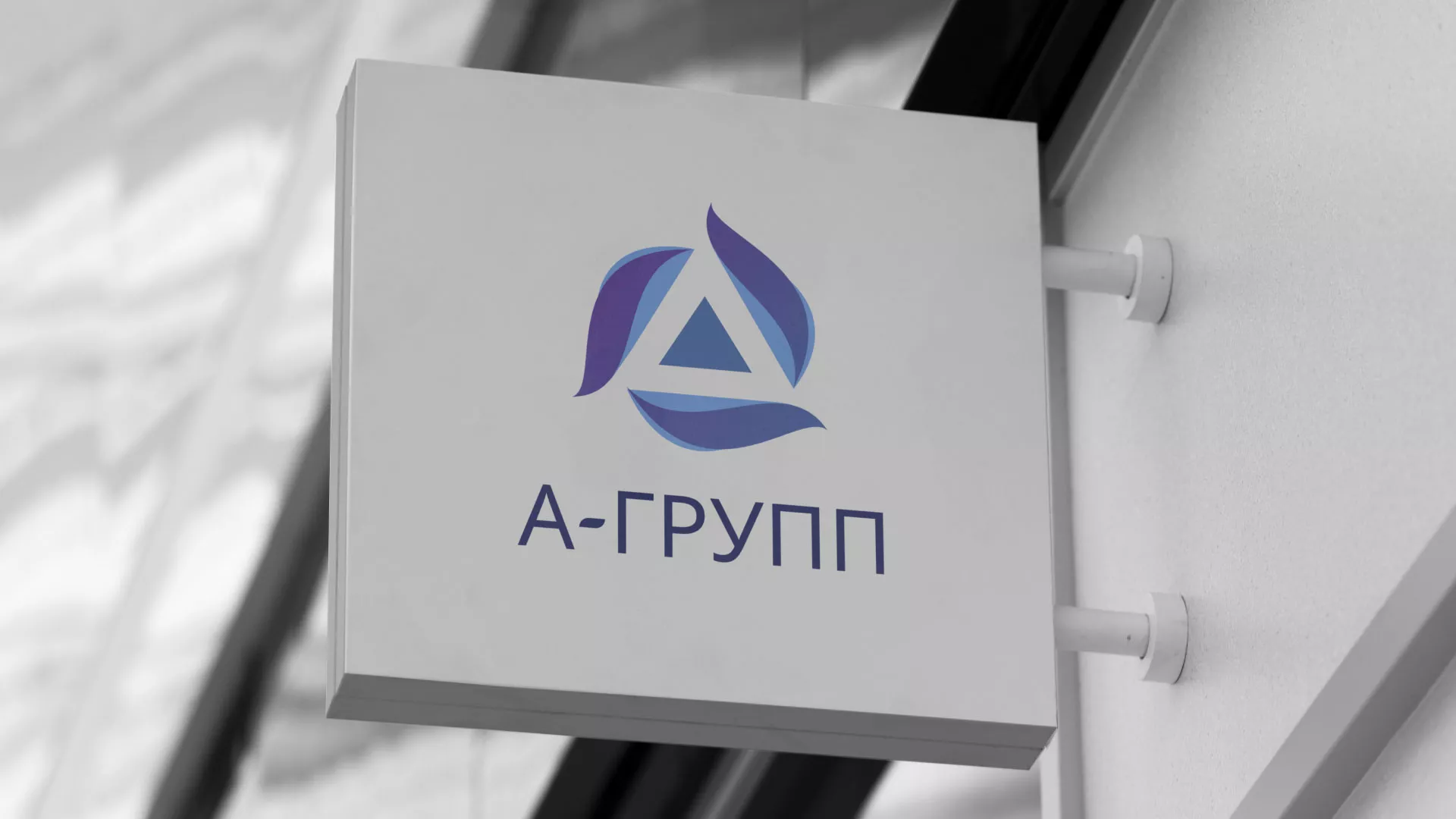 Создание логотипа компании «А-ГРУПП» в Сосновке