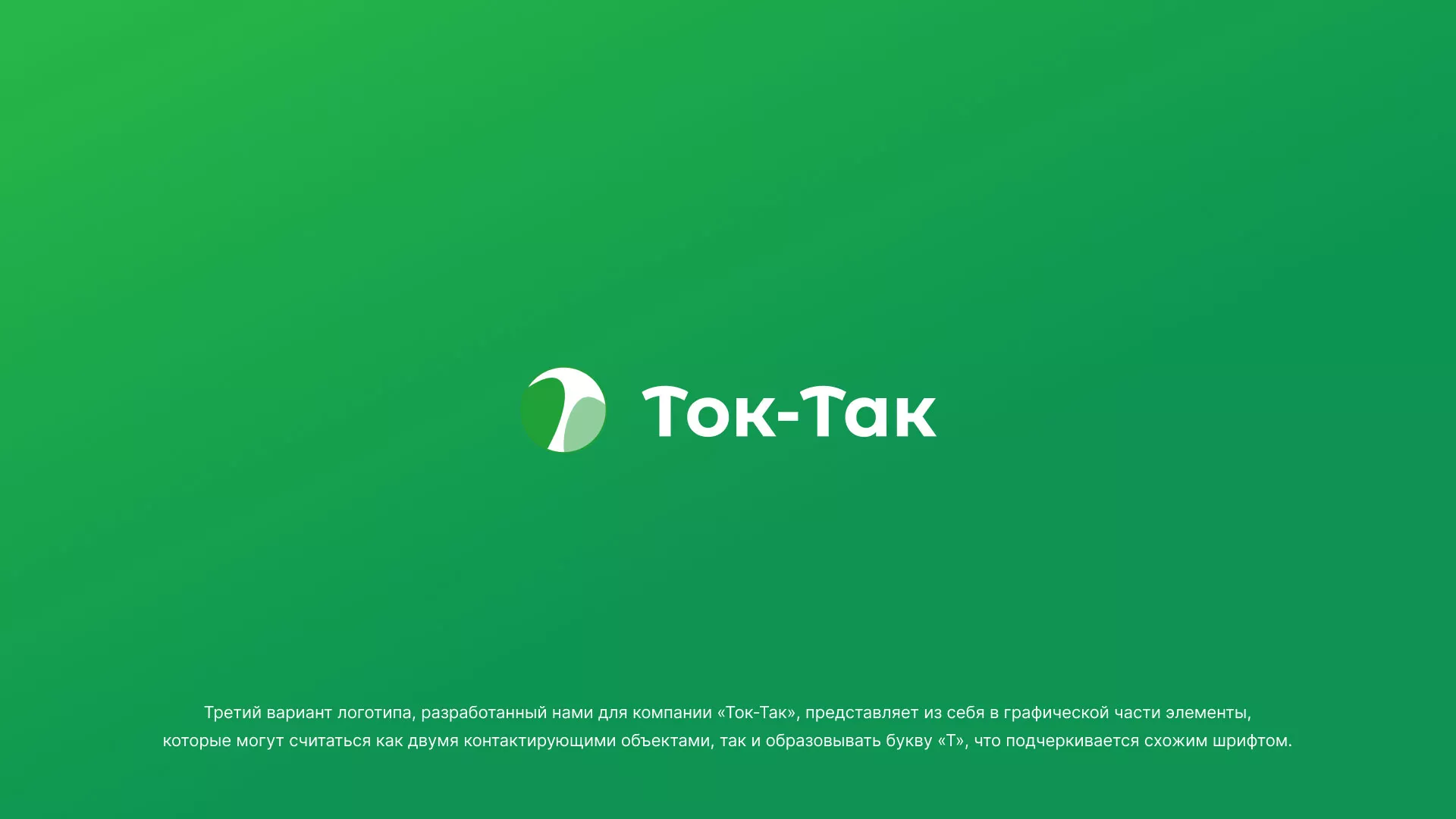 Разработка логотипа аутсорсинговой компании «Ток-Так» в Сосновке