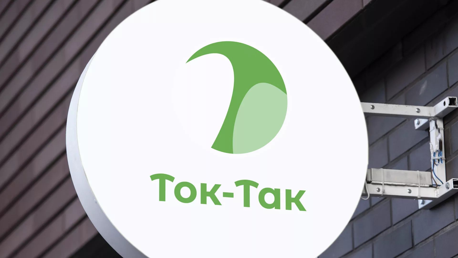 Разработка логотипа аутсорсинговой компании «Ток-Так» в Сосновке
