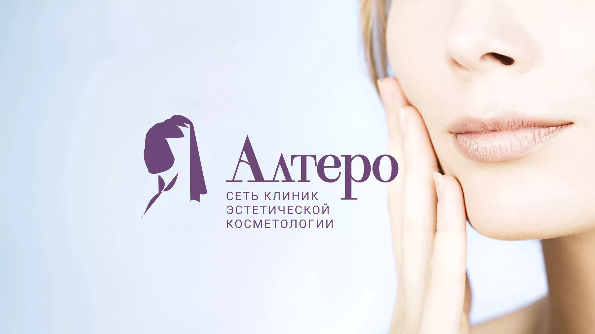 Создание сайта сети клиник эстетической косметологии «Алтеро» в Сосновке