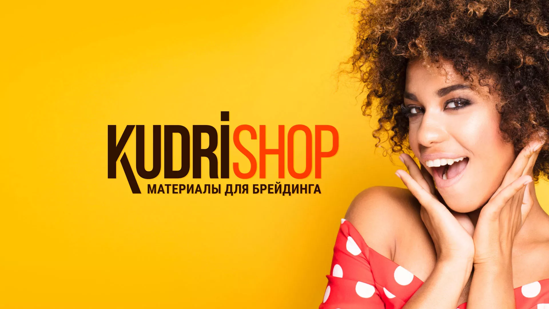 Создание интернет-магазина «КудриШоп» в Сосновке