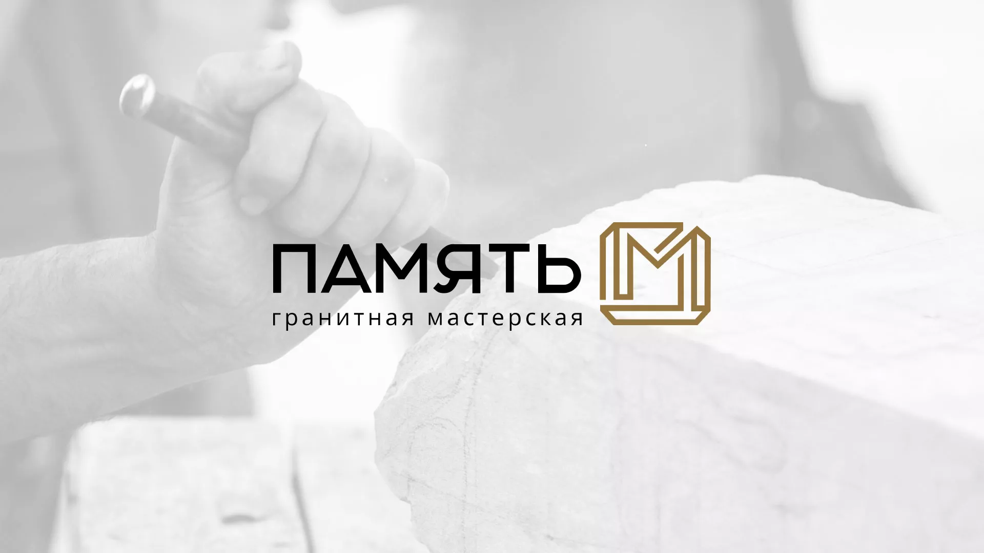 Разработка логотипа и сайта компании «Память-М» в Сосновке