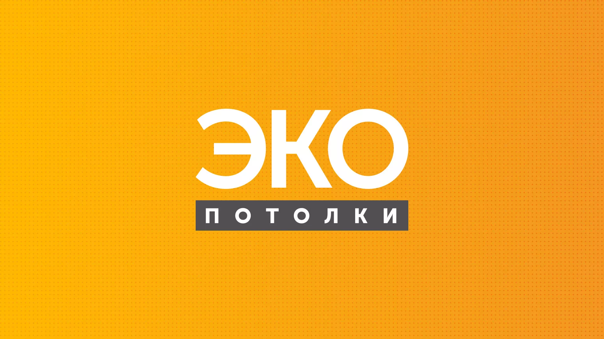 Разработка сайта по натяжным потолкам «Эко Потолки» в Сосновке