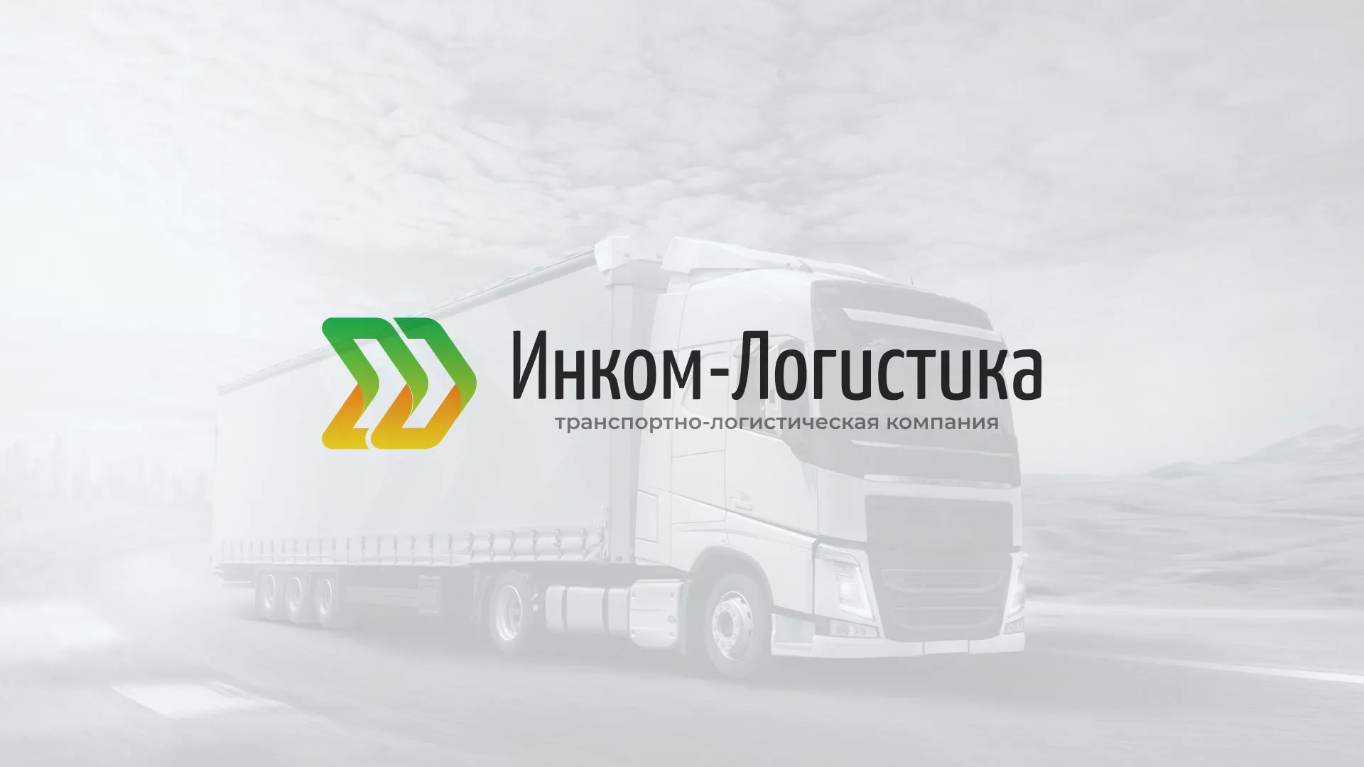 Разработка логотипа и сайта компании «Инком-Логистика» в Сосновке