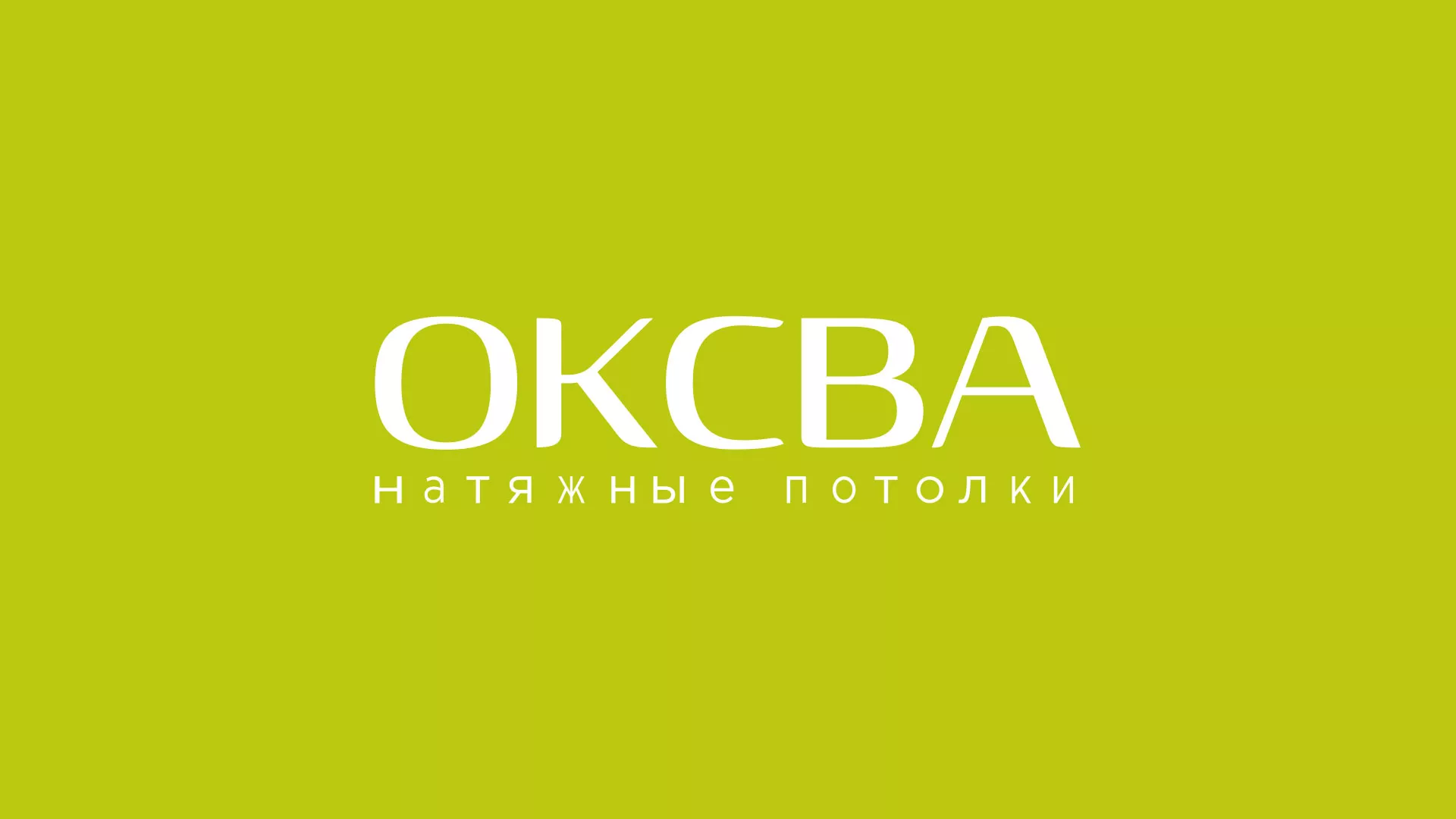 Создание сайта по продаже натяжных потолков для компании «ОКСВА» в Сосновке