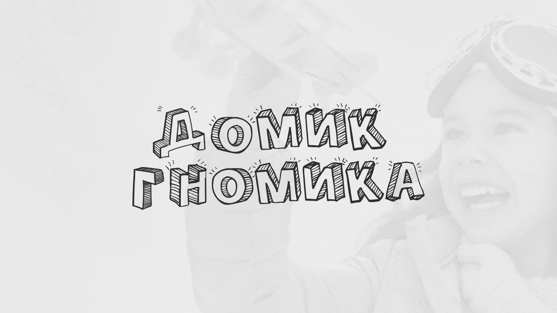 Разработка сайта детского активити-клуба «Домик гномика» в Сосновке