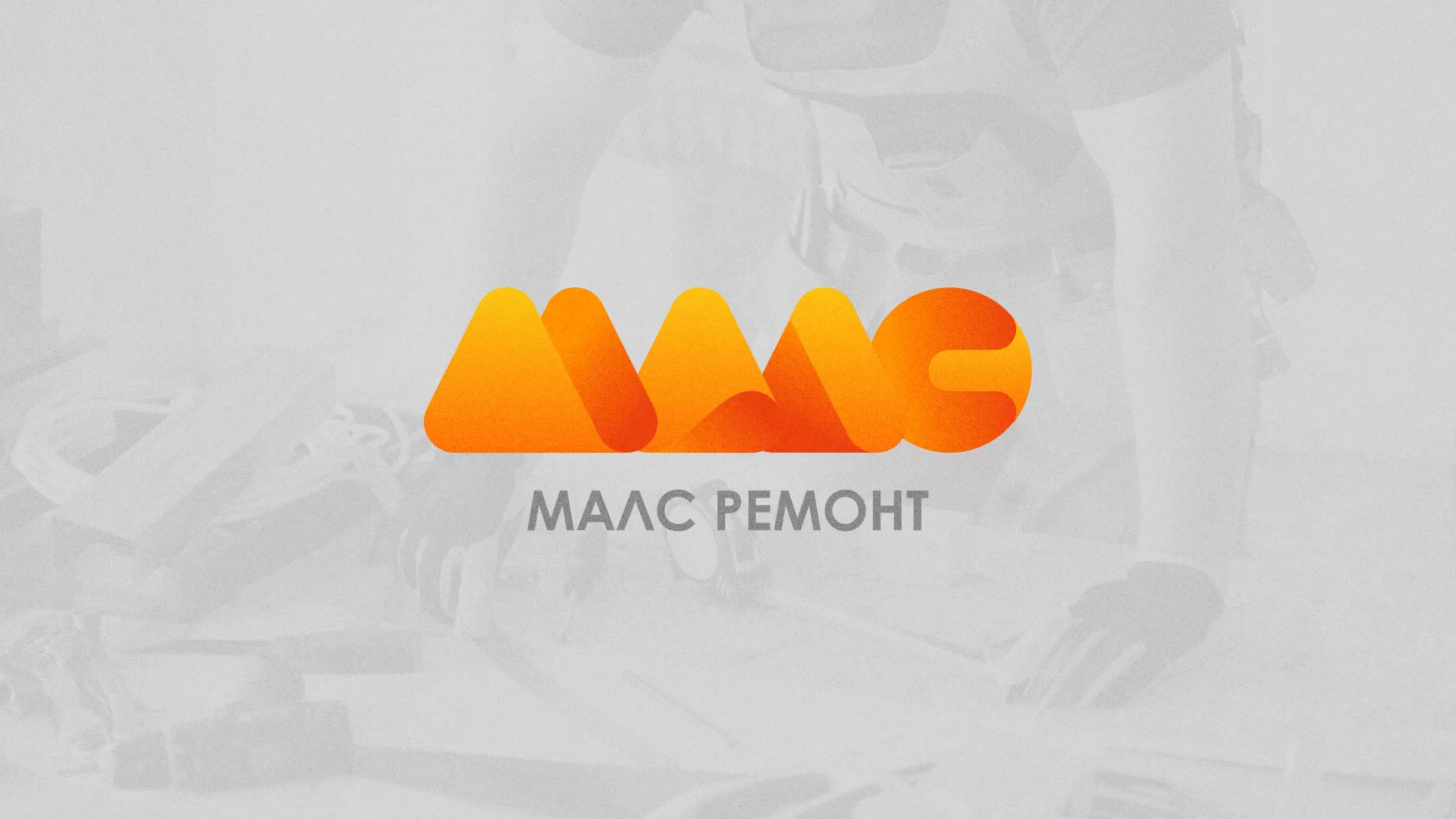 Создание логотипа для компании «МАЛС РЕМОНТ» в Сосновке