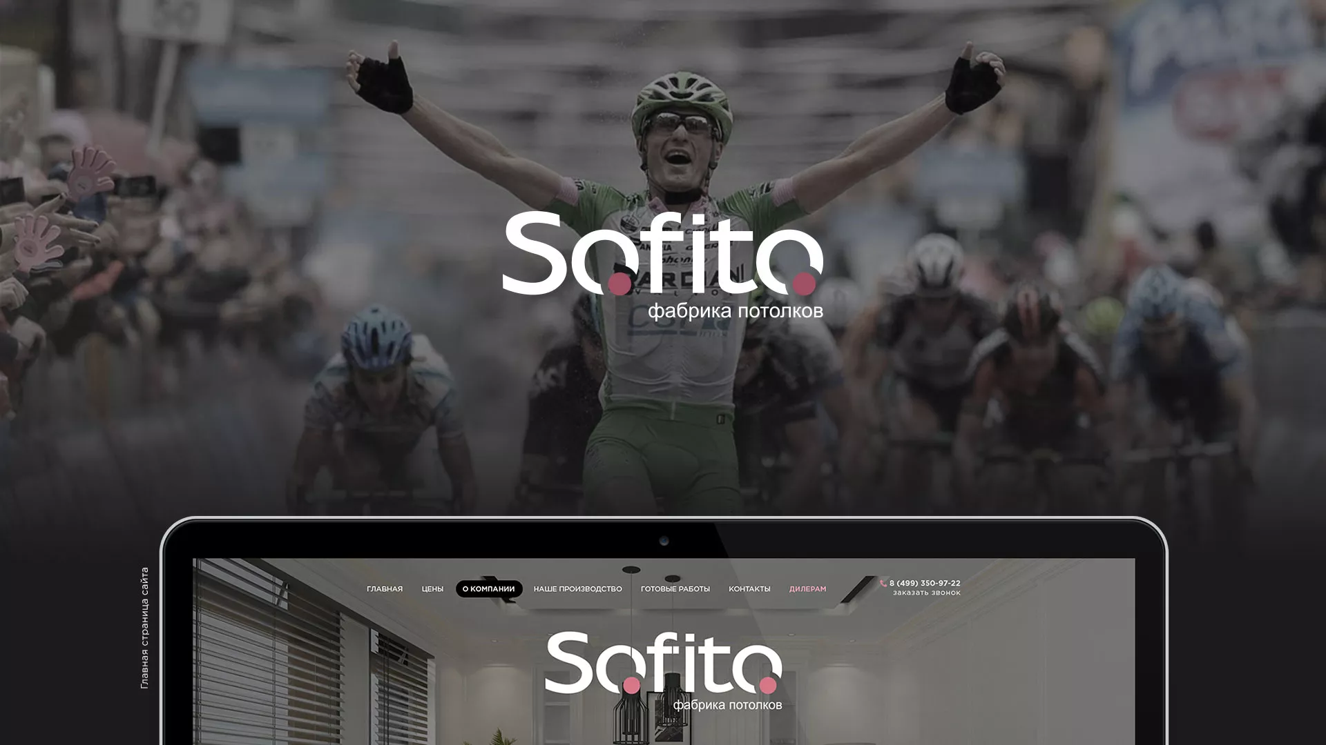 Создание сайта по натяжным потолкам для компании «Софито» в Сосновке