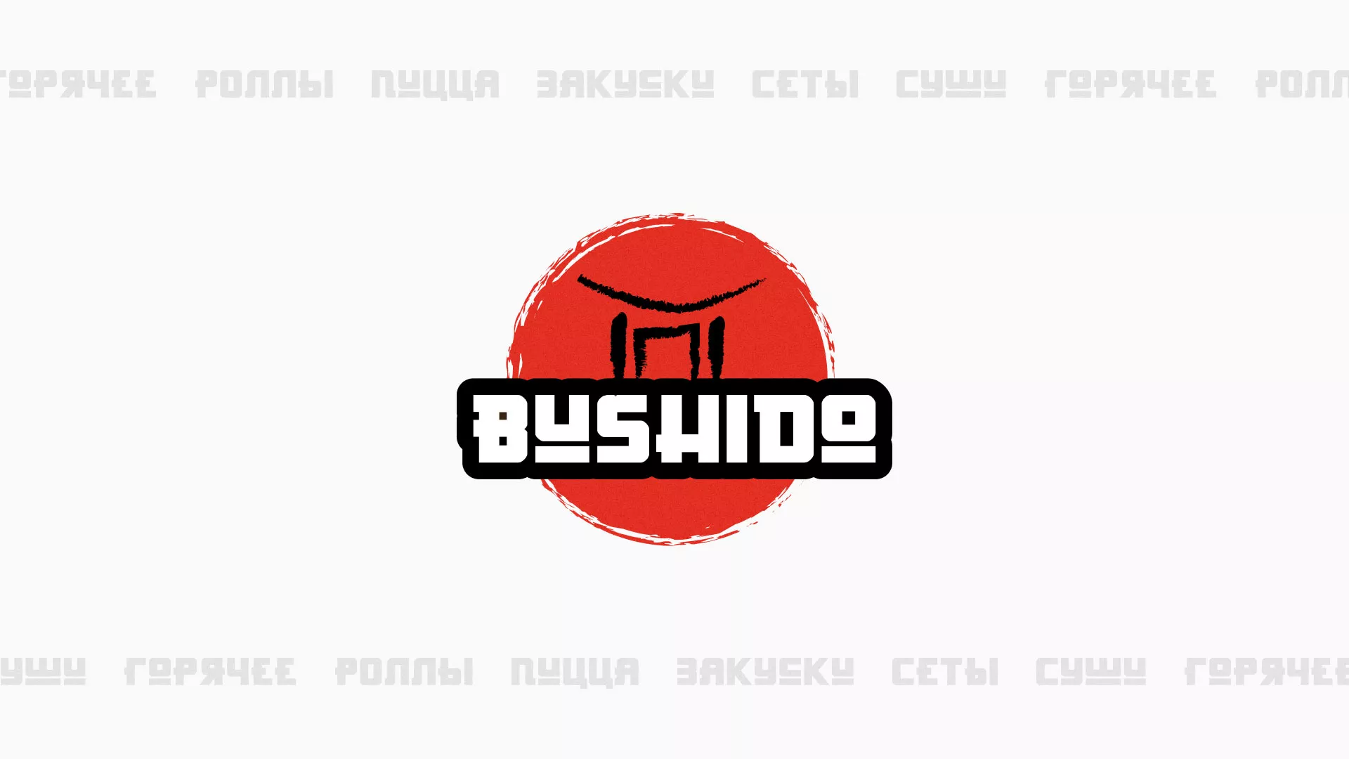 Разработка сайта для пиццерии «BUSHIDO» в Сосновке