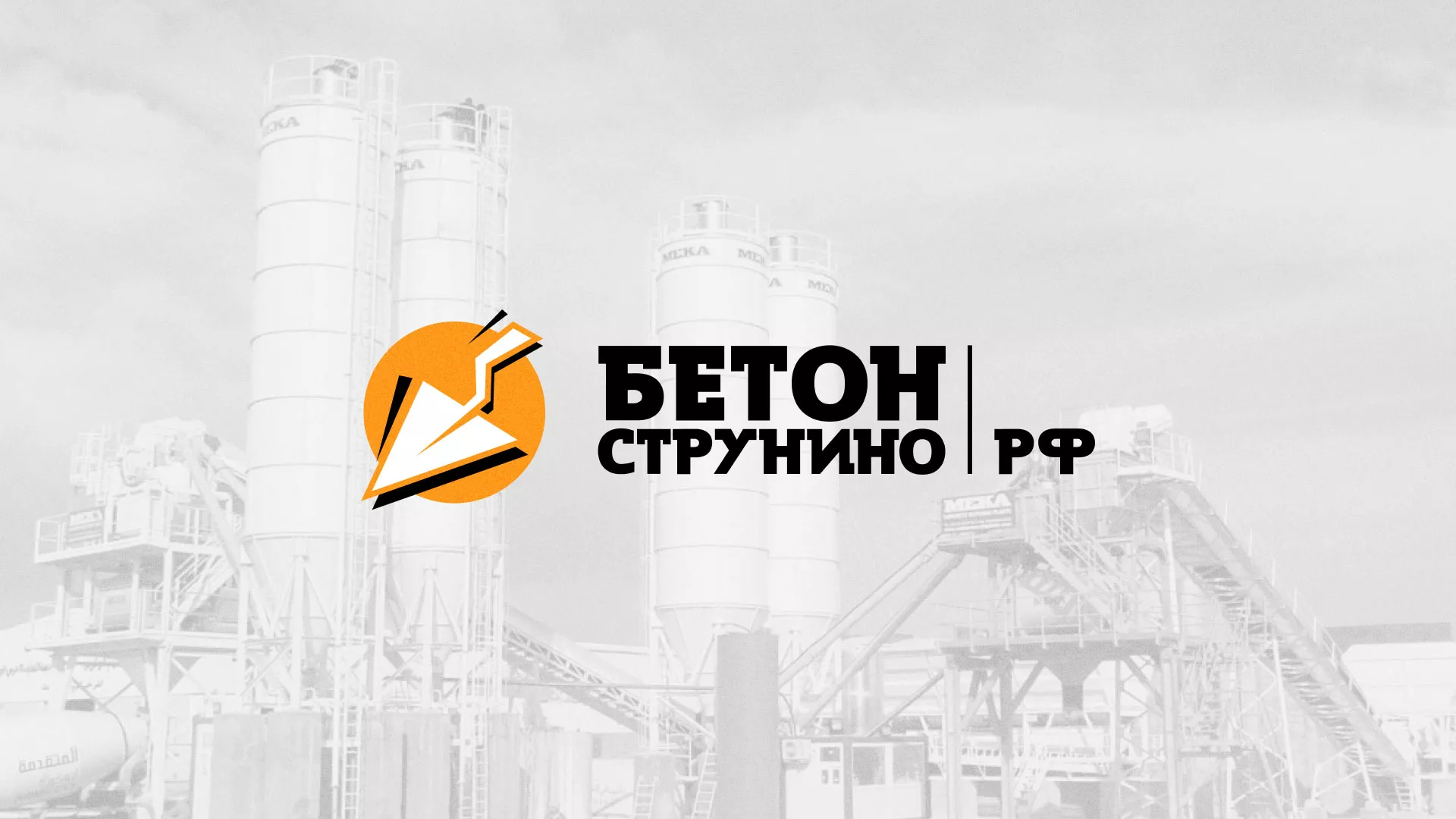 Разработка логотипа для бетонного завода в Сосновке
