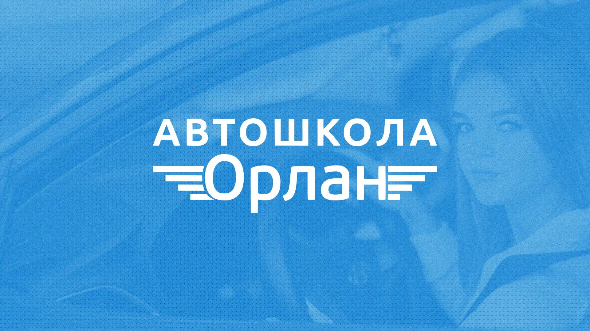 Разработка сайта автошколы «Орлан» в Сосновке