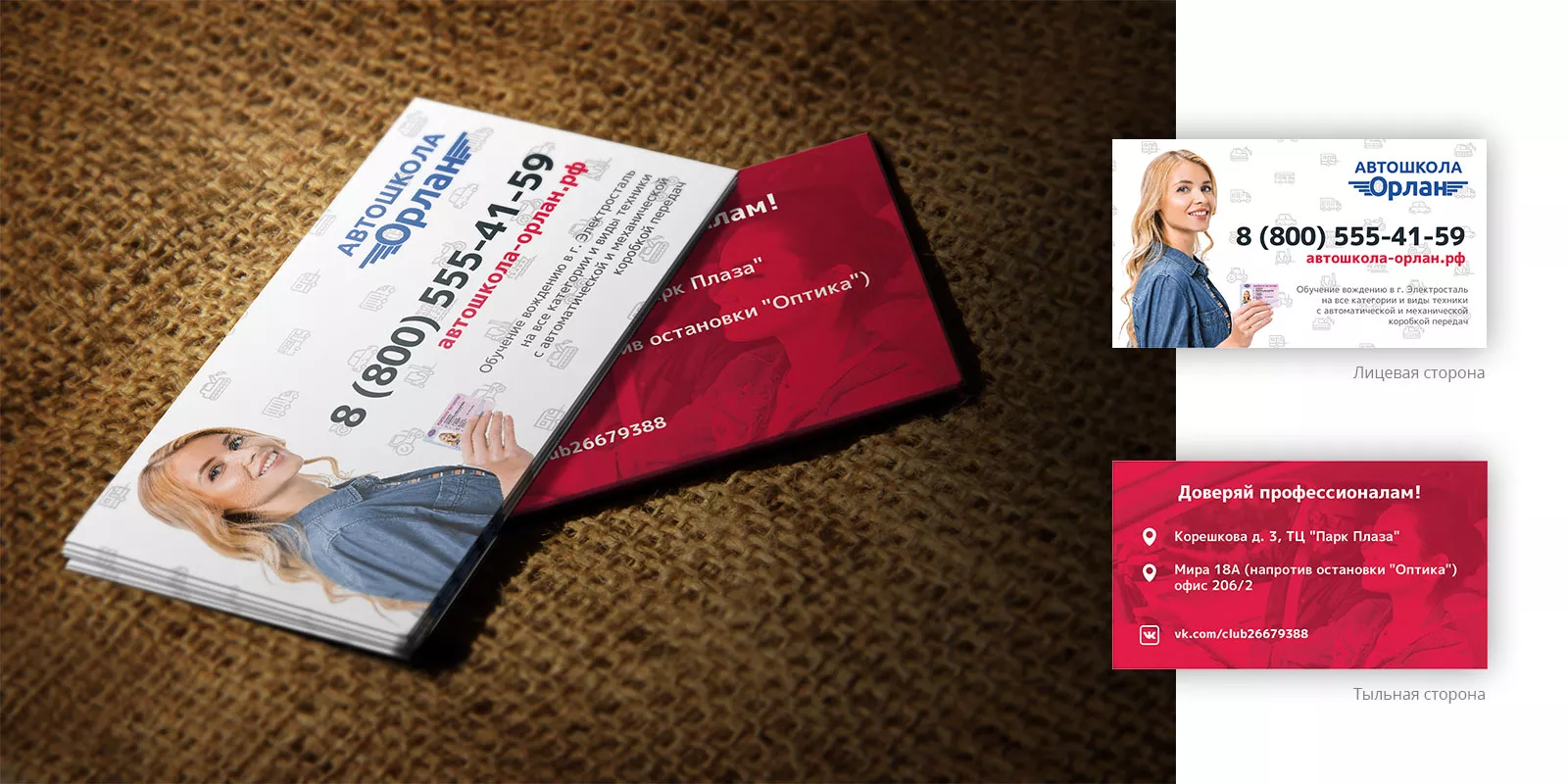 Разработка рекламных визиток автошколы «Орлан» в Сосновке
