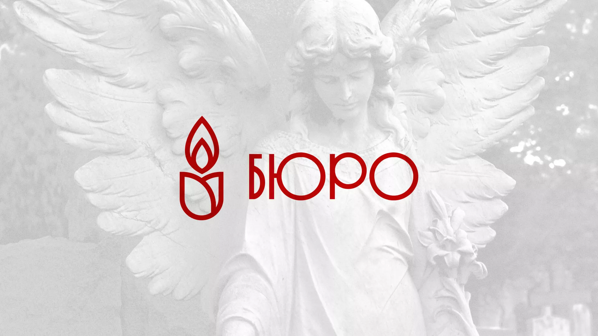 Создание логотипа бюро ритуальных услуг в Сосновке