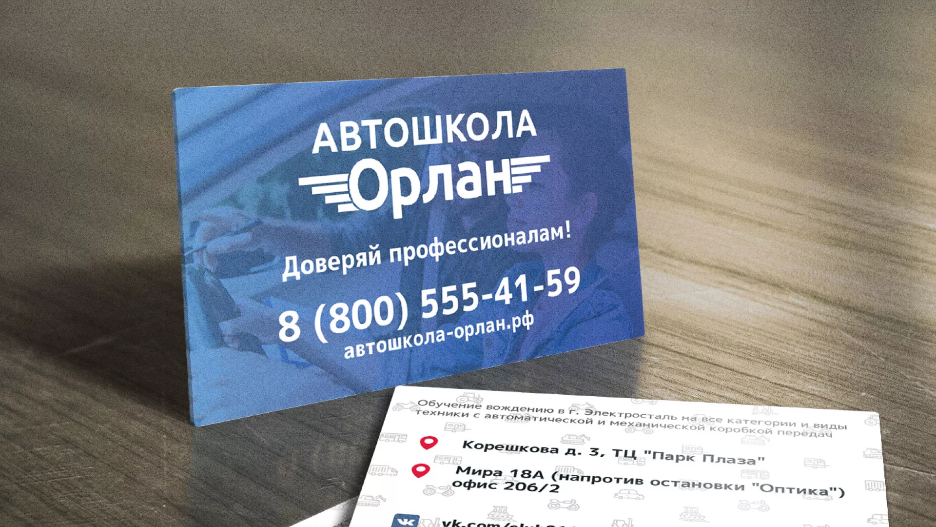 Дизайн рекламных визиток для автошколы «Орлан» в Сосновке