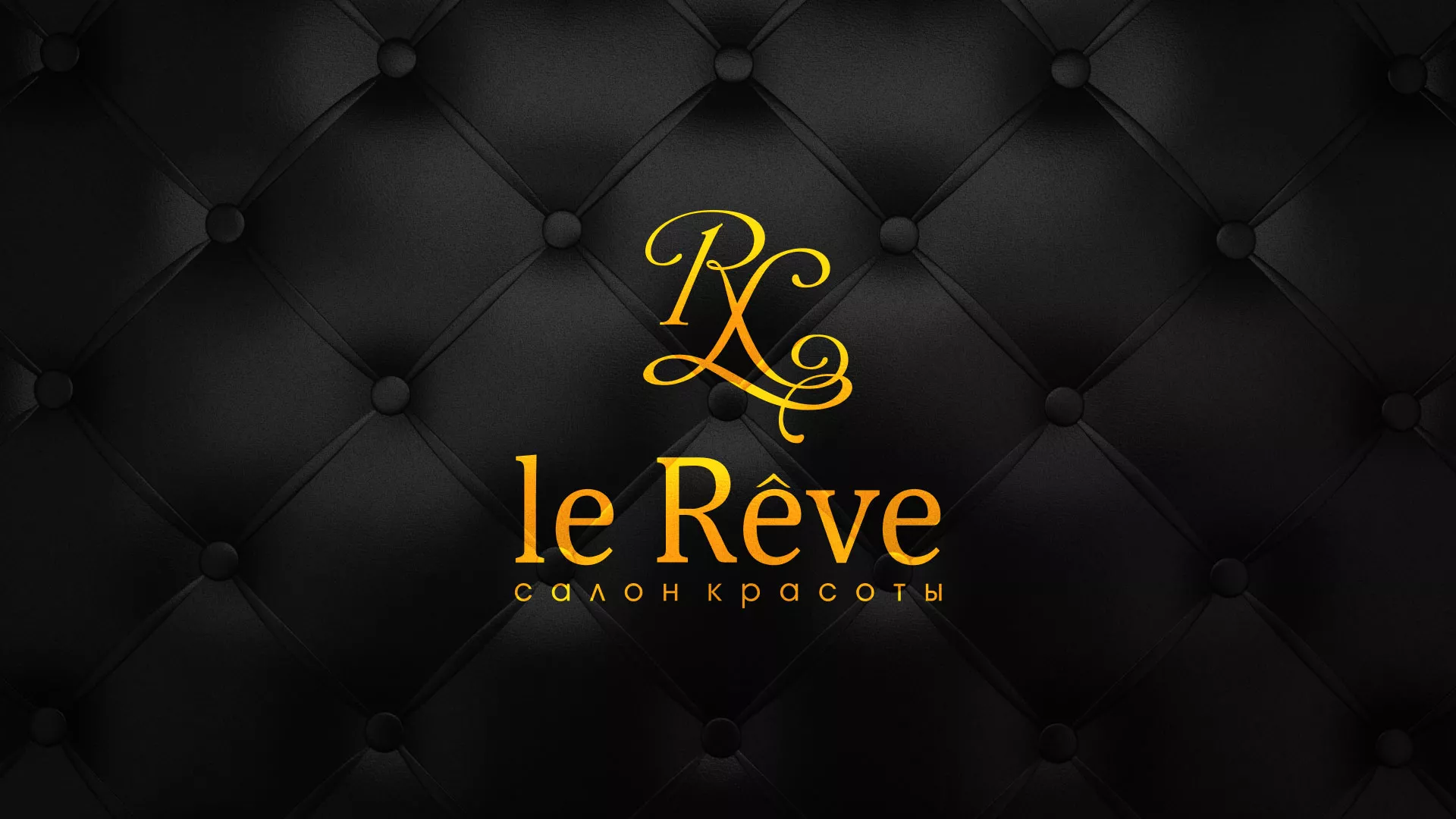 Разработка листовок для салона красоты «Le Reve» в Сосновке