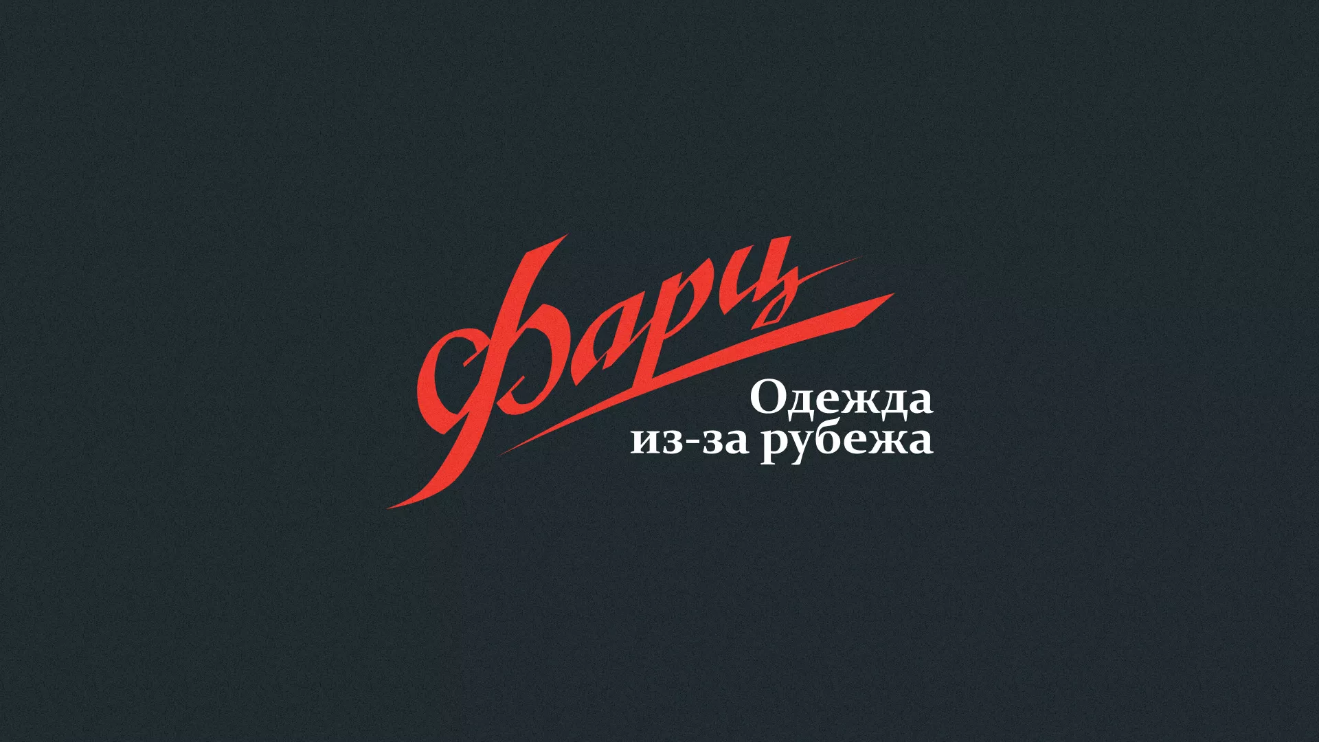Разработка логотипа магазина «Фарц» в Сосновке